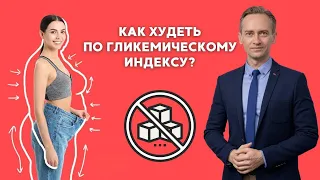 Как худеть по гликемическому индексу