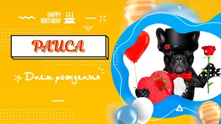 Раиса, 6 октября 2022г. примите поздравления от Путина 🎉 с именинами  (по православному календарю)!