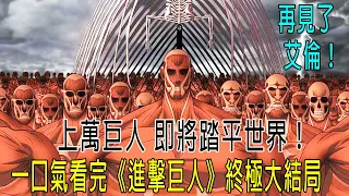 上萬巨人即將踏平世界！最終之戰【再見了，艾倫】一口氣講完《進擊的巨人》最終最終大結局！