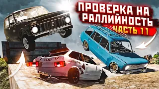 ПРОВЕРКА НА РАЛЛИЙНОСТЬ! ЧАСТЬ 11! ОЧЕНЬ ЖЕСТКИЙ ПОЛИГОН! (BEAM NG DRIVE)