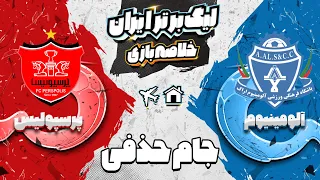 خلاصه بازی باورنکردنی پرسپولیس و آلومینیوم - یک هشتم جام حذفی - کامبک تو کامبک!