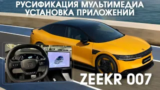 Zeekr 007 - русификация мультимедиа+установка приложений