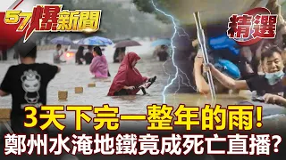 3天下完一整年的雨！河南洩洪民不知 水淹地鐵竟成「死亡直播」？- 江中博 黃世聰【57爆新聞 精選】