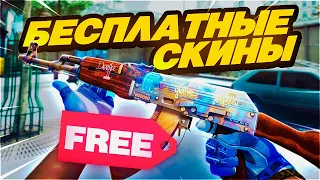 Бесплатные скины CS GO 🔥 ХАЛЯВА КС ГО ДЛЯ ВСЕХ / Сайты с Халявой КС ГО - СКИНЫ КС ГО / СКИНЫ ВСЕМ