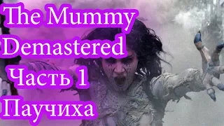 The Mummy Demastered Часть 1 Аманет и Гиганская паучиха