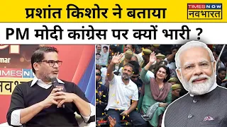 Lok Sabha Election News : PK ने बताया चुनाव में PM Modi क्यों आगे ? Public Manch With Navika Kumar