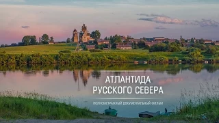 Атлантида Русского Севера / Atlantis of Russian North - трейлер / trailer