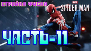 Человек-паук PS4 Прохождение-Часть-11-ЦЕНТР ПЕРЕРАБОТКИ ОТХОДОВ МАРТИНА ЛИ