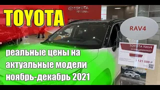 Тойота (TOYOTA). Реальные цены с допами на актуальные модели. Ноябрь-Декабрь 2021