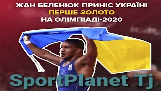 Жан Беленюк Украинский депутат выиграл золото 🥇  на Олимпиаде в Токио.