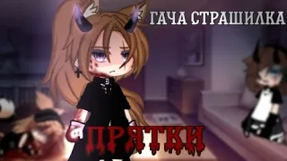 // Прятки // Страшилка :: Gacha life