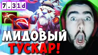 STRAY ЛЕГЕНДАРНЫЙ БОКСЕР В МИДЕ ! СТРЕЙ ТУСКАР ТЕСТИТ ПАТЧ 7.31 ! carry dota 2 ! Лучшее со Стреем