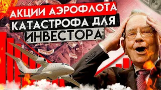 Стоит ли покупать акции АЭРОФЛОТ после отчета?