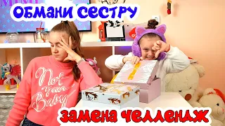 ОБМАНИ СЕСТРУ! ЗАМЕНА ЧЕЛЛЕНДЖ /НОВИНКИ Фикс Прайс/ MYSTERY BOX SWITCH UP CHALLENGE