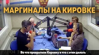 Как спасти Кировку от мракобесия