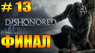 Прохождение Dishonored : Часть 13 - Спасение Эмили [ ФИНАЛ ]