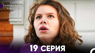 Госпожа Фазилет и её дочери 19. Серия (Русская озвучка)