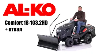 Обзор на садовый трактор Al-Ko T 18-103.2 HD Comfort с ножом отвалом 125 см., и цепями на колеса