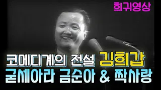 원조 희극인 💝김희갑이 부르는 ♬굳세어라 금순아(현인)  ♬ 짝사랑(고복수) 1962년   [추억의 영상] KBS 방송