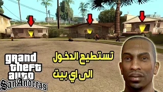 شاهد كيف يمكنك الدخول الى اي بيت في gta san andreas و اكتشاف سر خطير