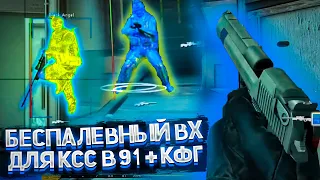 БЕСПАЛЕВНЫЙ ВХ ДЛЯ КСС В 91, 92 И ВЫШЕ // ЛУЧШИЙ ЧИТ ДЛЯ CSS v91+ С НАСТРОЙКАМИ К НЕМУ