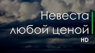 Невеста любой ценой (2009) - #Фильм онлайн киноподкаст, смотреть обзор