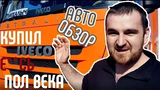 Авто обзор - выпуск 20 (IVECO STRALIS самого Михалыча!)))