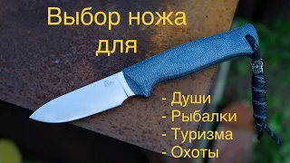 Выбираем оптимальный нож для души, рыбалки, охоты и туризма.