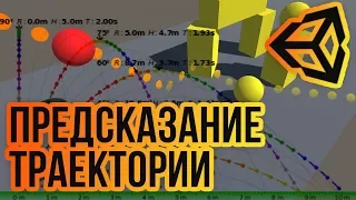 📏Предсказание траектории и симуляция физики [Unity 3D] [Tutorial]