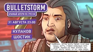 Bulletstorm: Full Clip Edition. Бранный шторм по-русски Афтерпати-дискотека