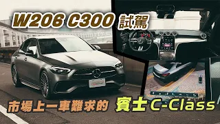 最時髦也最難等的W206世代C-Class Mercedes-Benz C300試駕