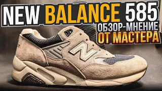 New balance 585. Обзор-мнение от мастера #ремонтобуви #юриймастер #рекомендации