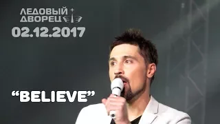 Дима Билан - Believe (Ледовый дворец, Санкт-Петербург, 02-12-2017)