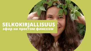 Selkokirjallisuus. Книги на понятном финском