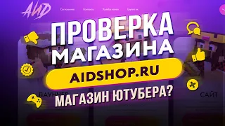 🔴 Проверка магазина - aidshop.ru (МАГАЗИН АИДА? АККАУНТЫ MINECRFAT ДЕШЕВО?)