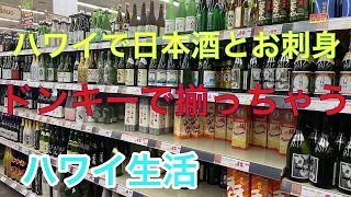 ハワイに居ながらにして日本酒、お刺身堪能できる❣️アラモアナエリアのドンキホーテでゲット❣️#hawaii#Hawaii生活#ドンキホーテ