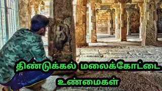 Dindigul Rock Fort Explained | திண்டுக்கல் மலைக்கோட்டை வரலாறு | Karna | Tamil Navigation