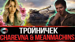 МЖМ   MeanMachins ✮ Charevna и Я)