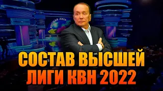 СОСТАВ ВЫСШЕЙ ЛИГИ КВН 2022. Почему такой?