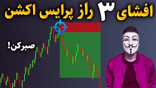 هشدار: قدرت پرایس اکشن: 3 تکنیک مخفی برای سود بیشتر⛔️