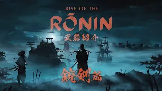 Rise of the Ronin - Part 29