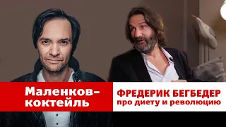 Маленков-коктейль: Фредерик Бегбедер о выборе между свободой и безопасностью