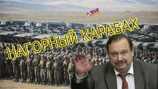 Геннадий Гудков о разрешении ситуации в Нагорном Карабахе
