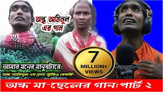 অন্ধ মা-ছেলের গান || আমার মনের মানুষটারে || অন্ধ আমিনুল || Blind aminul || Amar moner Manushtare