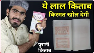 ये लाल किताब अगर आपके घर मे है-तो आज से ही देखो कमाल || Laal Kitab || Live Wazifa