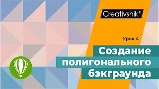 Полигональная графика CorelDRAW обучение, урок 4. Создание полигонального фона