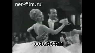 1967г. Таллин. Международный турнир бальных танцев "Таллин-67"