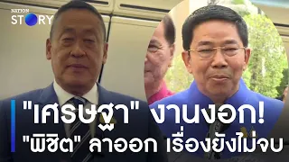 "เศรษฐา" งานงอก! "พิชิต" ลาออก เรื่องยังไม่จบ | เนชั่นทั่วไทย | NationTV22