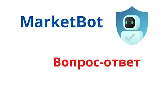 #MarketBot Вопрос ответ 07 07 2021