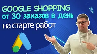 GOOGLE SHOPPING от 30 заказов в день | Детские товары